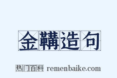 金鞲造句是什么意思的图片